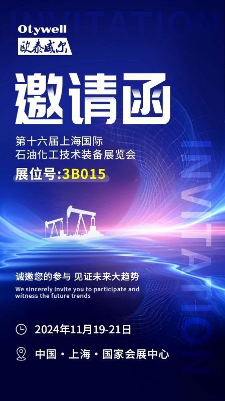 【會(huì)展預(yù)告】2024上海國(guó)際石油和化工技術(shù)裝備展，歐泰威爾邀您共赴滬上之約！