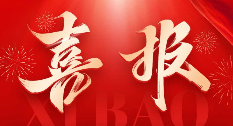 重磅喜訊！歐泰威爾榮獲高新技術(shù)企業(yè)認(rèn)定，創(chuàng)新之路再添新章